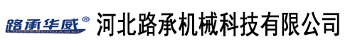 河北路承機(jī)械科技有限公司